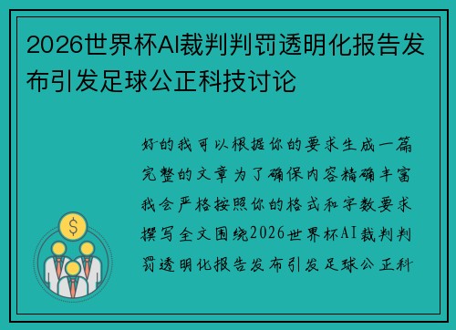 2026世界杯AI裁判判罚透明化报告发布引发足球公正科技讨论 2026世界杯AI裁判判罚透明化报告发布引发足球公正科技讨论