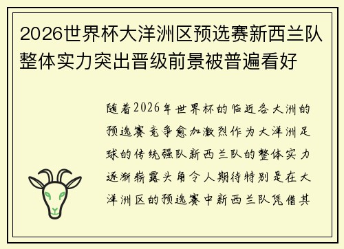 2026世界杯大洋洲区预选赛新西兰队整体实力突出晋级前景被普遍看好