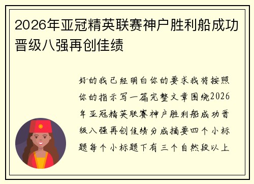 2026年亚冠精英联赛神户胜利船成功晋级八强再创佳绩 2026年亚冠精英联赛神户胜利船成功晋级八强再创佳绩