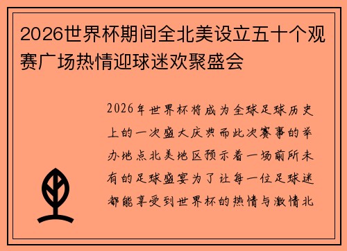 2026世界杯期间全北美设立五十个观赛广场热情迎球迷欢聚盛会 2026世界杯期间全北美设立五十个观赛广场热情迎球迷欢聚盛会