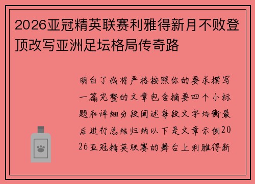 2026亚冠精英联赛利雅得新月不败登顶改写亚洲足坛格局传奇路 2026亚冠精英联赛利雅得新月不败登顶改写亚洲足坛格局传奇路