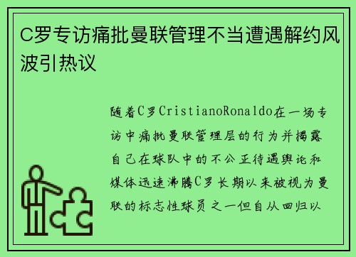 C罗专访痛批曼联管理不当遭遇解约风波引热议 C罗专访痛批曼联管理不当遭遇解约风波引热议
