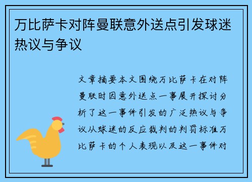 万比萨卡对阵曼联意外送点引发球迷热议与争议 万比萨卡对阵曼联意外送点引发球迷热议与争议