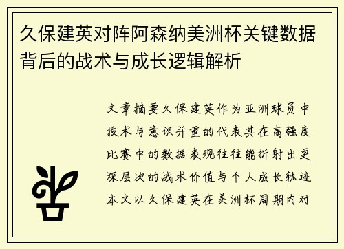 久保建英对阵阿森纳美洲杯关键数据背后的战术与成长逻辑解析