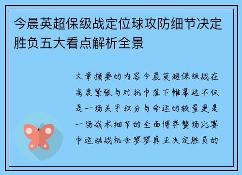 今晨英超保级战定位球攻防细节决定胜负五大看点解析全景