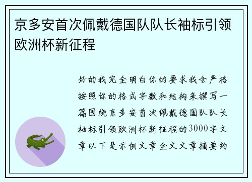 京多安首次佩戴德国队队长袖标引领欧洲杯新征程
