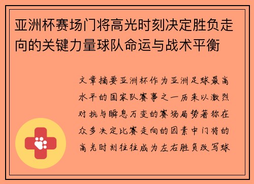 亚洲杯赛场门将高光时刻决定胜负走向的关键力量球队命运与战术平衡