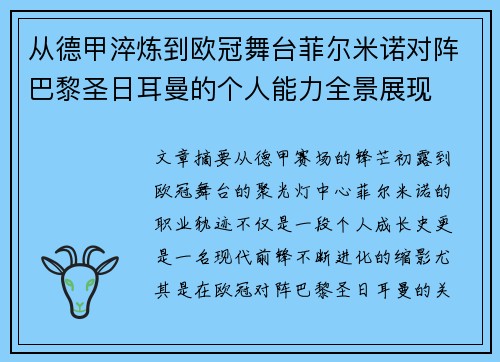 从德甲淬炼到欧冠舞台菲尔米诺对阵巴黎圣日耳曼的个人能力全景展现