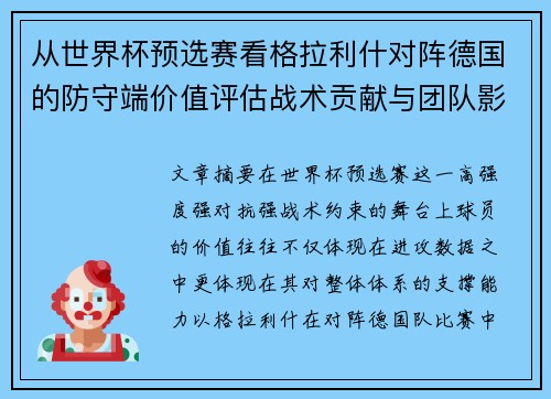 从世界杯预选赛看格拉利什对阵德国的防守端价值评估战术贡献与团队影响