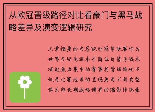 从欧冠晋级路径对比看豪门与黑马战略差异及演变逻辑研究 从欧冠晋级路径对比看豪门与黑马战略差异及演变逻辑研究