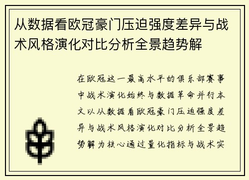 从数据看欧冠豪门压迫强度差异与战术风格演化对比分析全景趋势解