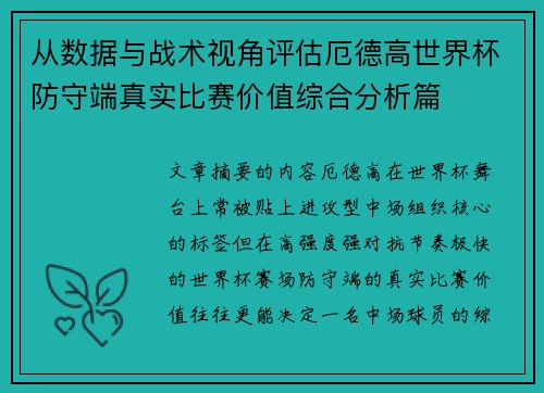 从数据与战术视角评估厄德高世界杯防守端真实比赛价值综合分析篇