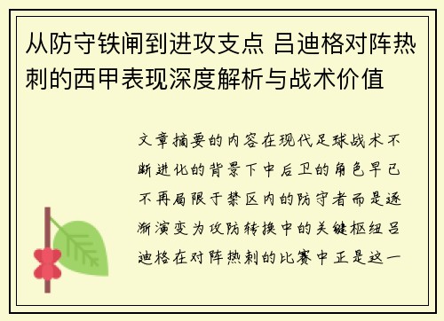 从防守铁闸到进攻支点 吕迪格对阵热刺的西甲表现深度解析与战术价值
