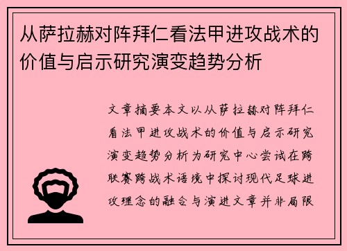 从萨拉赫对阵拜仁看法甲进攻战术的价值与启示研究演变趋势分析 从萨拉赫对阵拜仁看法甲进攻战术的价值与启示研究演变趋势分析