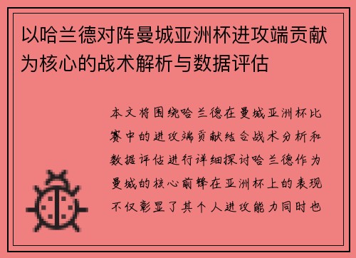 以哈兰德对阵曼城亚洲杯进攻端贡献为核心的战术解析与数据评估 以哈兰德对阵曼城亚洲杯进攻端贡献为核心的战术解析与数据评估