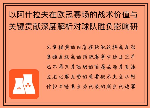 以阿什拉夫在欧冠赛场的战术价值与关键贡献深度解析对球队胜负影响研究