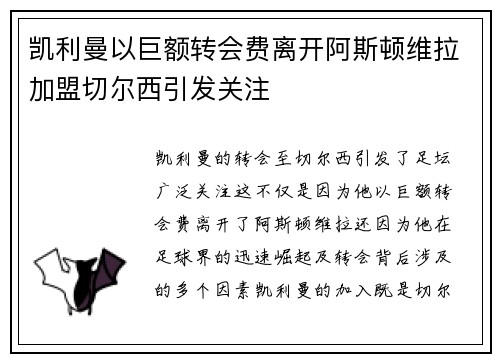 凯利曼以巨额转会费离开阿斯顿维拉加盟切尔西引发关注