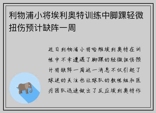 利物浦小将埃利奥特训练中脚踝轻微扭伤预计缺阵一周