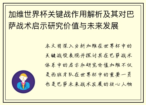 加维世界杯关键战作用解析及其对巴萨战术启示研究价值与未来发展 加维世界杯关键战作用解析及其对巴萨战术启示研究价值与未来发展