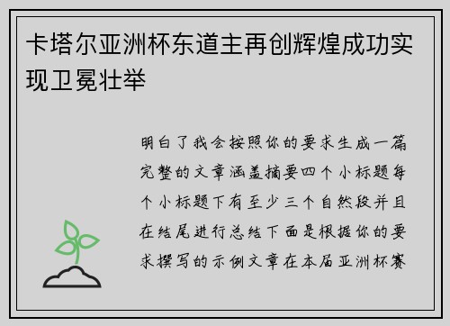 卡塔尔亚洲杯东道主再创辉煌成功实现卫冕壮举
