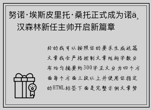 努诺·埃斯皮里托·桑托正式成为诺丁汉森林新任主帅开启新篇章 努诺·埃斯皮里托·桑托正式成为诺丁汉森林新任主帅开启新篇章