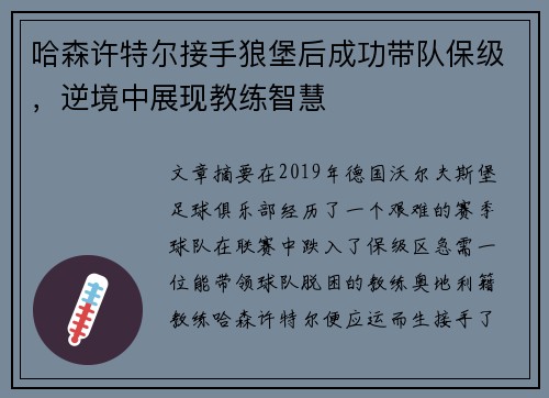 哈森许特尔接手狼堡后成功带队保级,逆境中展现教练智慧 哈森许特尔接手狼堡后成功带队保级,逆境中展现教练智慧