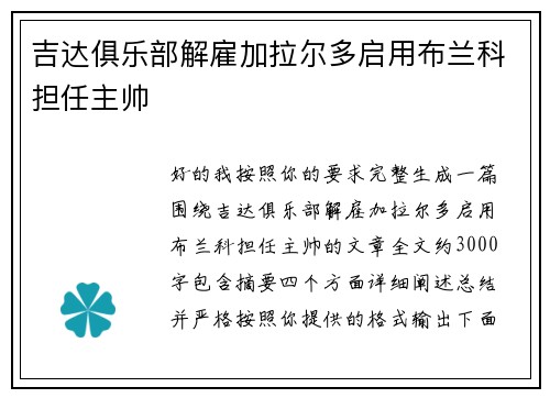 吉达俱乐部解雇加拉尔多启用布兰科担任主帅 吉达俱乐部解雇加拉尔多启用布兰科担任主帅