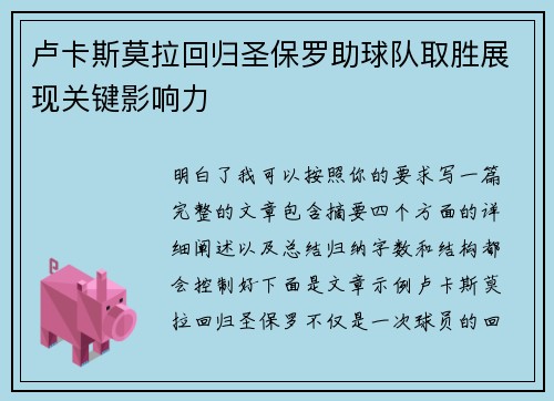 卢卡斯莫拉回归圣保罗助球队取胜展现关键影响力