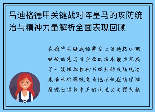 吕迪格德甲关键战对阵皇马的攻防统治与精神力量解析全面表现回顾