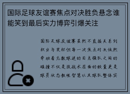 国际足球友谊赛焦点对决胜负悬念谁能笑到最后实力博弈引爆关注