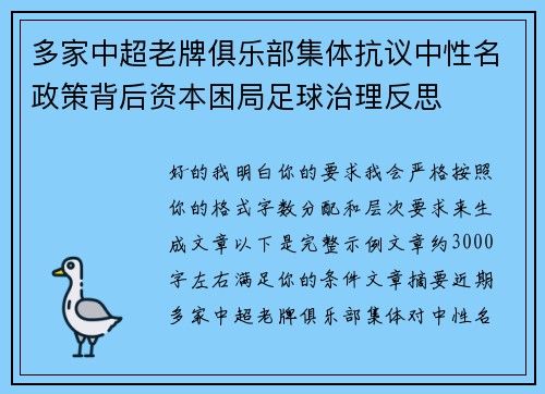 多家中超老牌俱乐部集体抗议中性名政策背后资本困局足球治理反思