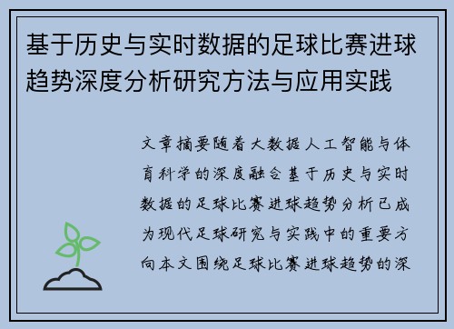 基于历史与实时数据的足球比赛进球趋势深度分析研究方法与应用实践 基于历史与实时数据的足球比赛进球趋势深度分析研究方法与应用实践