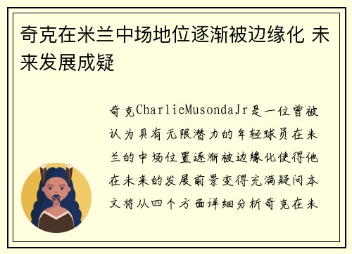 奇克在米兰中场地位逐渐被边缘化 未来发展成疑