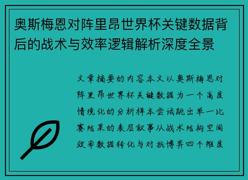 奥斯梅恩对阵里昂世界杯关键数据背后的战术与效率逻辑解析深度全景