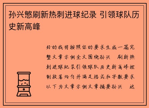 孙兴慜刷新热刺进球纪录 引领球队历史新高峰