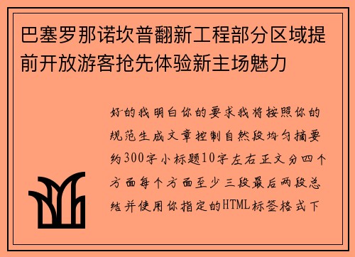 巴塞罗那诺坎普翻新工程部分区域提前开放游客抢先体验新主场魅力