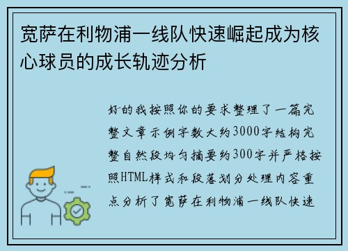 宽萨在利物浦一线队快速崛起成为核心球员的成长轨迹分析 宽萨在利物浦一线队快速崛起成为核心球员的成长轨迹分析