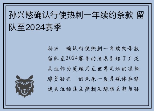 孙兴慜确认行使热刺一年续约条款 留队至2024赛季