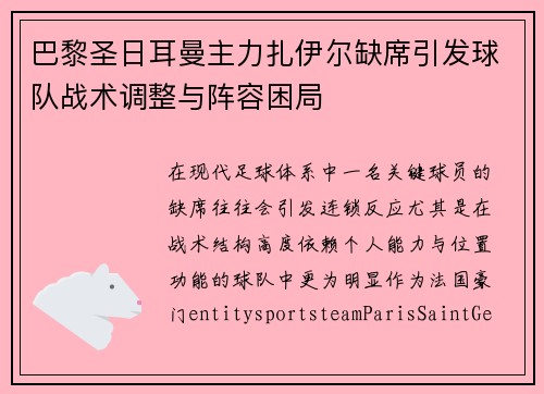 巴黎圣日耳曼主力扎伊尔缺席引发球队战术调整与阵容困局 巴黎圣日耳曼主力扎伊尔缺席引发球队战术调整与阵容困局