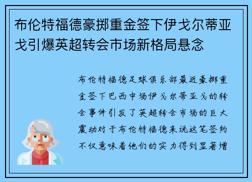 布伦特福德豪掷重金签下伊戈尔蒂亚戈引爆英超转会市场新格局悬念 布伦特福德豪掷重金签下伊戈尔蒂亚戈引爆英超转会市场新格局悬念
