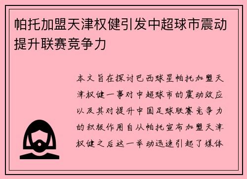 帕托加盟天津权健引发中超球市震动提升联赛竞争力