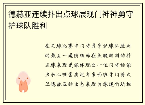 德赫亚连续扑出点球展现门神神勇守护球队胜利 德赫亚连续扑出点球展现门神神勇守护球队胜利