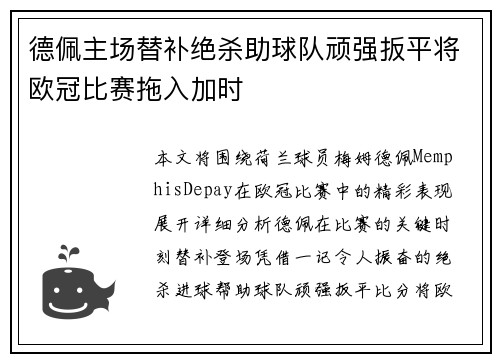 德佩主场替补绝杀助球队顽强扳平将欧冠比赛拖入加时