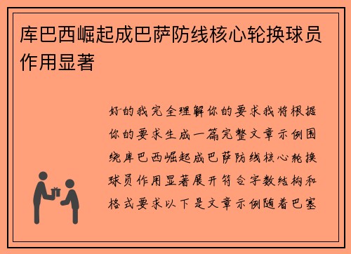 库巴西崛起成巴萨防线核心轮换球员作用显著