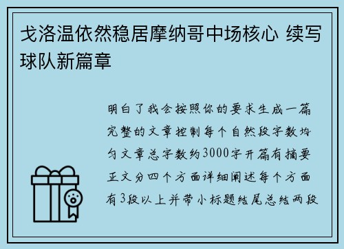 戈洛温依然稳居摩纳哥中场核心 续写球队新篇章 戈洛温依然稳居摩纳哥中场核心 续写球队新篇章