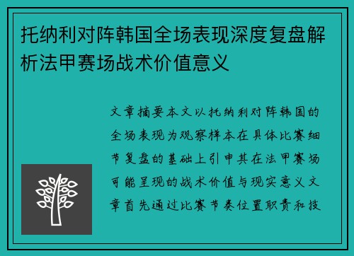 托纳利对阵韩国全场表现深度复盘解析法甲赛场战术价值意义