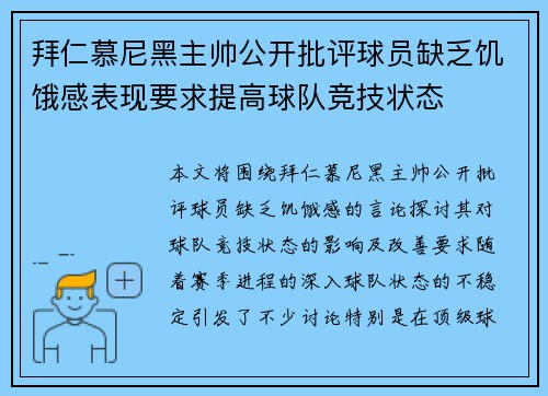 拜仁慕尼黑主帅公开批评球员缺乏饥饿感表现要求提高球队竞技状态 拜仁慕尼黑主帅公开批评球员缺乏饥饿感表现要求提高球队竞技状态