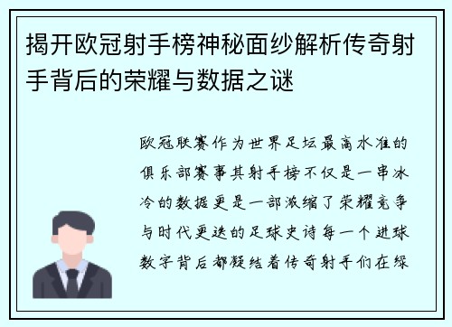 揭开欧冠射手榜神秘面纱解析传奇射手背后的荣耀与数据之谜