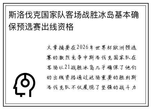 斯洛伐克国家队客场战胜冰岛基本确保预选赛出线资格
