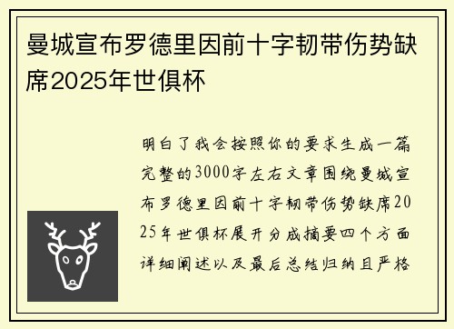 曼城宣布罗德里因前十字韧带伤势缺席2025年世俱杯 曼城宣布罗德里因前十字韧带伤势缺席2025年世俱杯